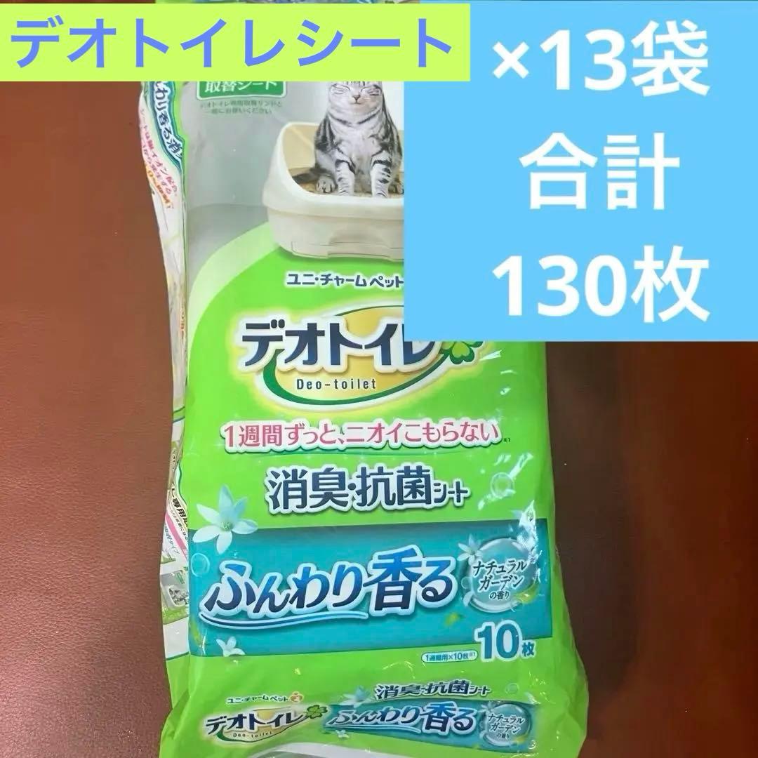 デオトイレ ふんわり香る 消臭抗菌シート10枚入り×13袋　合計130枚