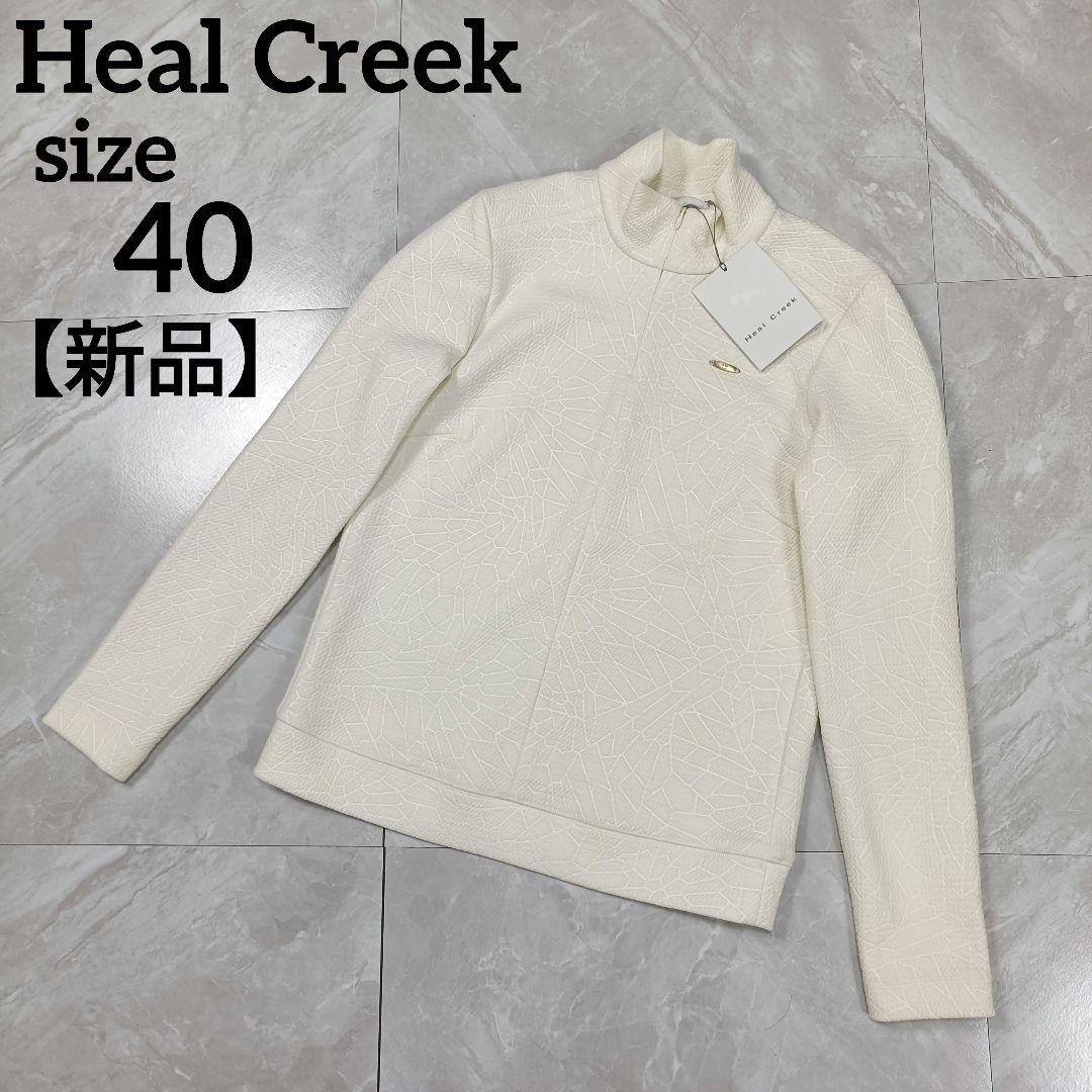 【新品】Heal Creek ヒールクリーク 長袖 トップス ハーフジップ 40