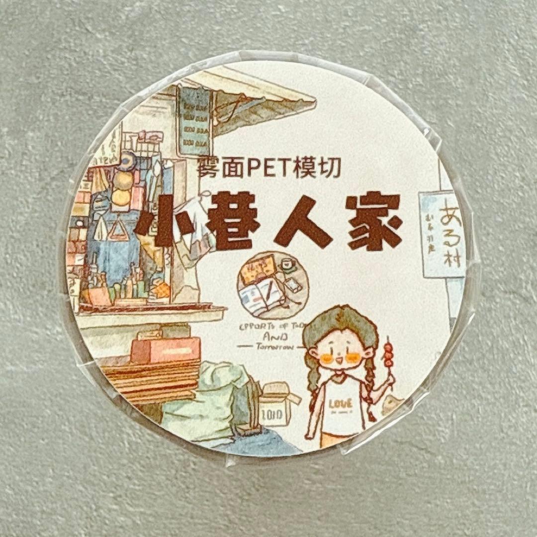 醒醒文创《小巷人家》海外マスキングテープ　マステ 【2384】