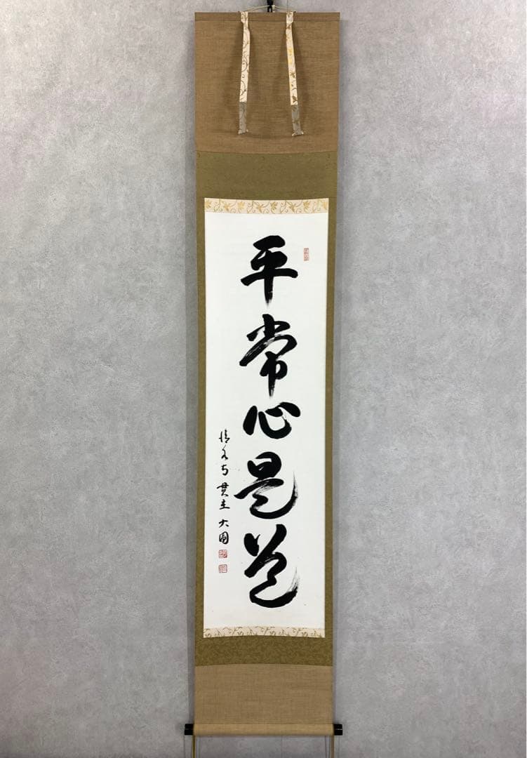 茶掛 松本大圓 平常心是道 共箱 一行書 茶道具 茶の湯