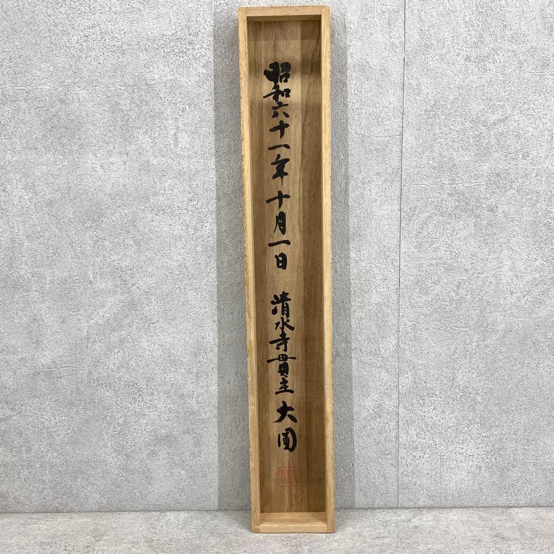 茶掛 松本大圓 平常心是道 共箱 一行書 茶道具 茶の湯