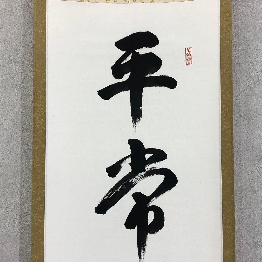 茶掛 松本大圓 平常心是道 共箱 一行書 茶道具 茶の湯