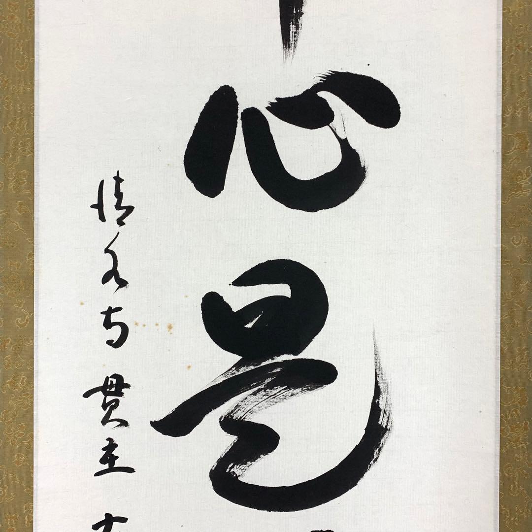 茶掛 松本大圓 平常心是道 共箱 一行書 茶道具 茶の湯