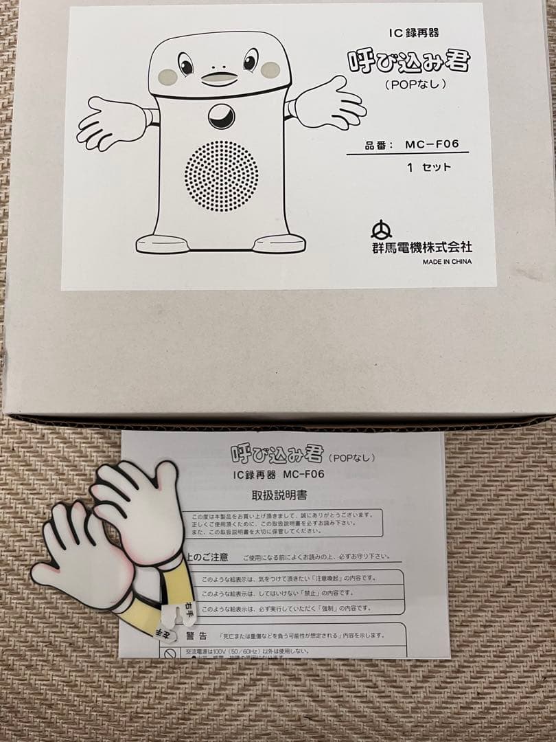 呼び込み君　MC-F06 1台