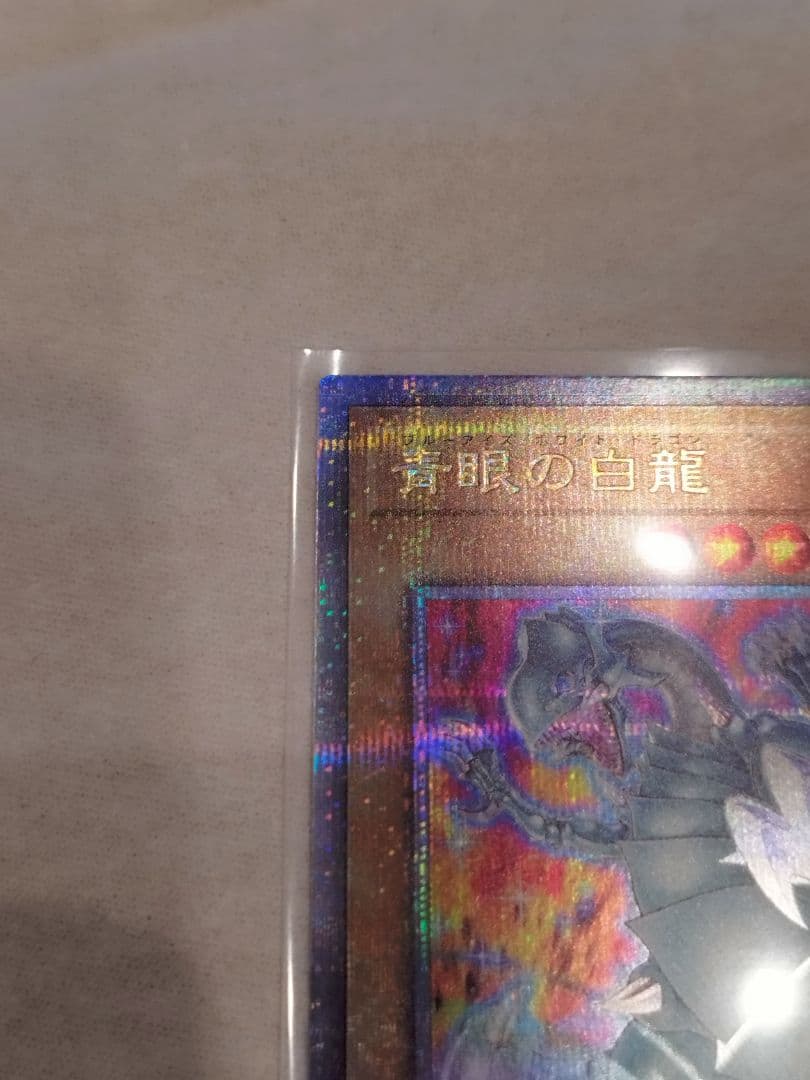 遊戯王　青眼の白龍　絵違い　クオシク