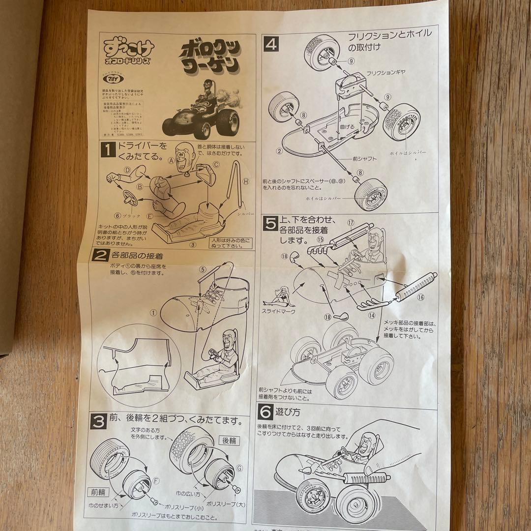 ヴィンテージ プラモデル マルイ ずっこけオフロードシリーズ ボロクツワーゲン