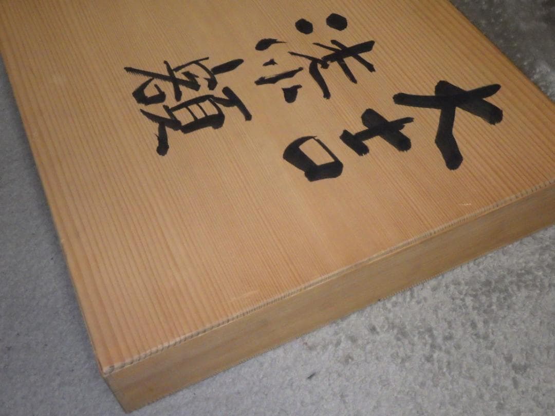 希少 大吉漆額 大西忠夫 ゆず 文新堂 漆器 讃岐特産品 高級漆器 額装 木箱