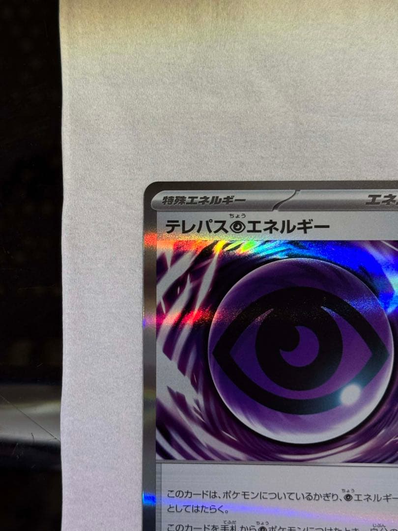 テレパスエネルギー 079/080エラーカード