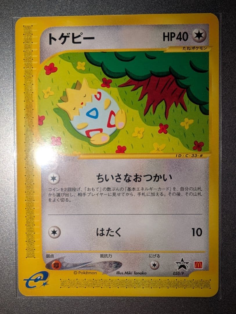 ポケモンカード　トゲピー　eカード マクドナルド　プロモ