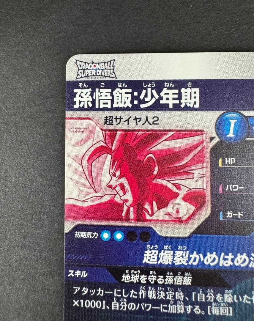 ドラゴンボールスーパーダイバーズ 5弾 孫悟飯 少年期 パラレル