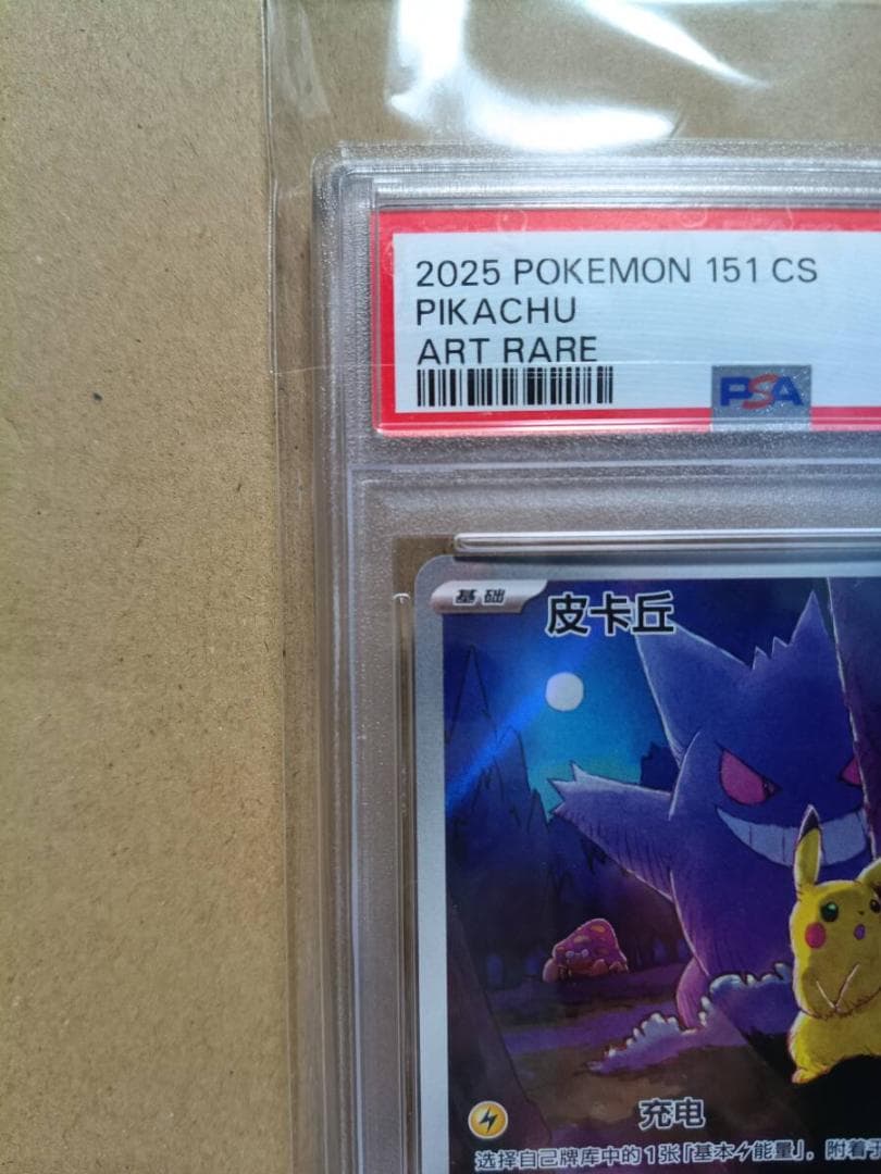 ピ*レ様 ピカチュウ AR 151C 172/151 中国語版 スカーレット&バ