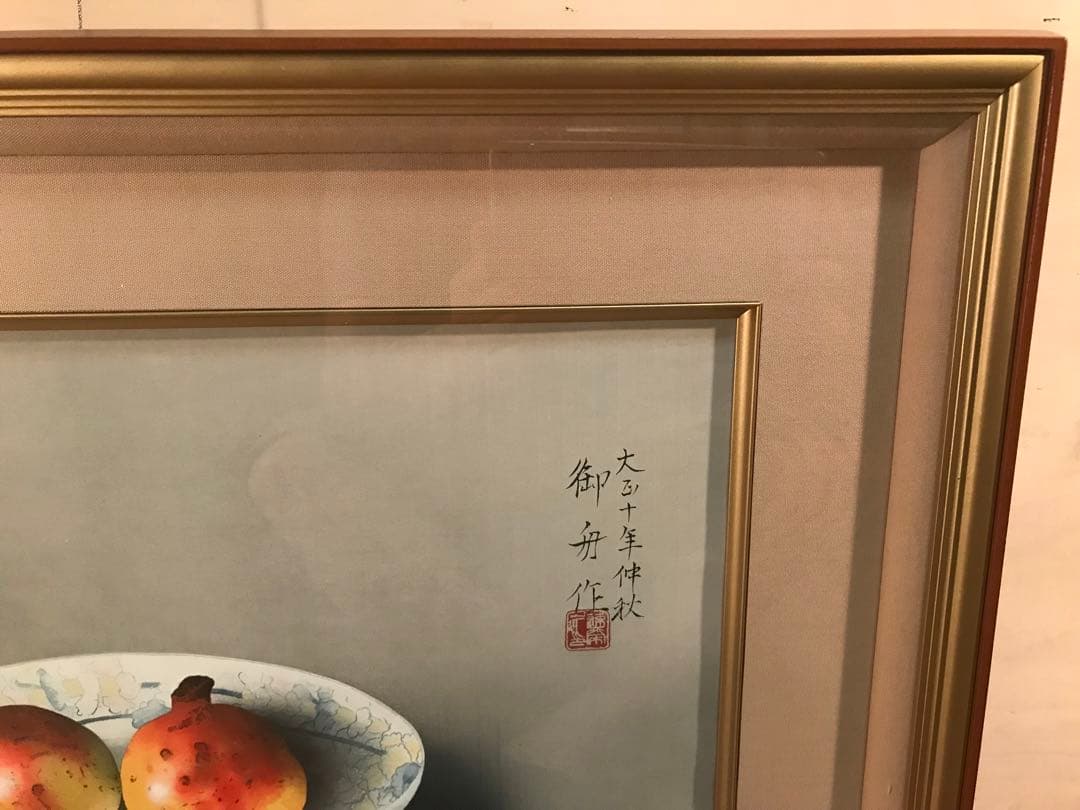 速水御舟　「鍋島の皿に柘榴」　木版画　作品証明シール有り