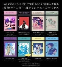 YOASOBI THE BOOK Ⅲ限定生産盤 インデックス全種セット