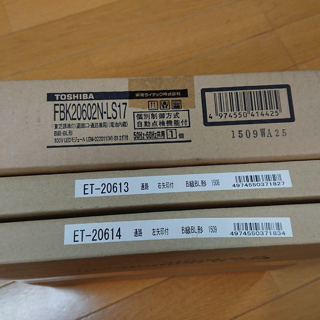 値下げします‼️東芝 誘導灯 未使用品(一部開封品あり)