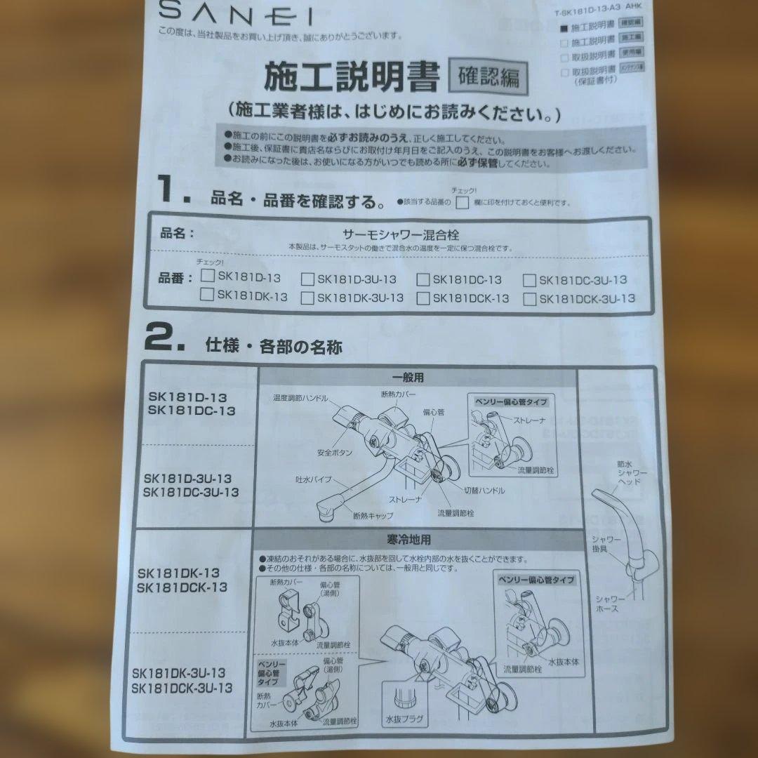 【未使用】SANEI　シャワー　混合栓　ホワイトシャワーヘッドセット