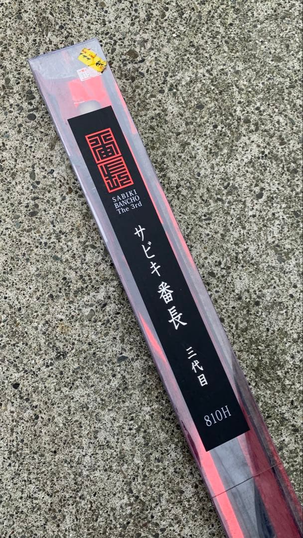 ③【爆釣ロッド】サビキ釣りに最適な長尺釣竿　サビキ番長三代目810H（8.1m）
