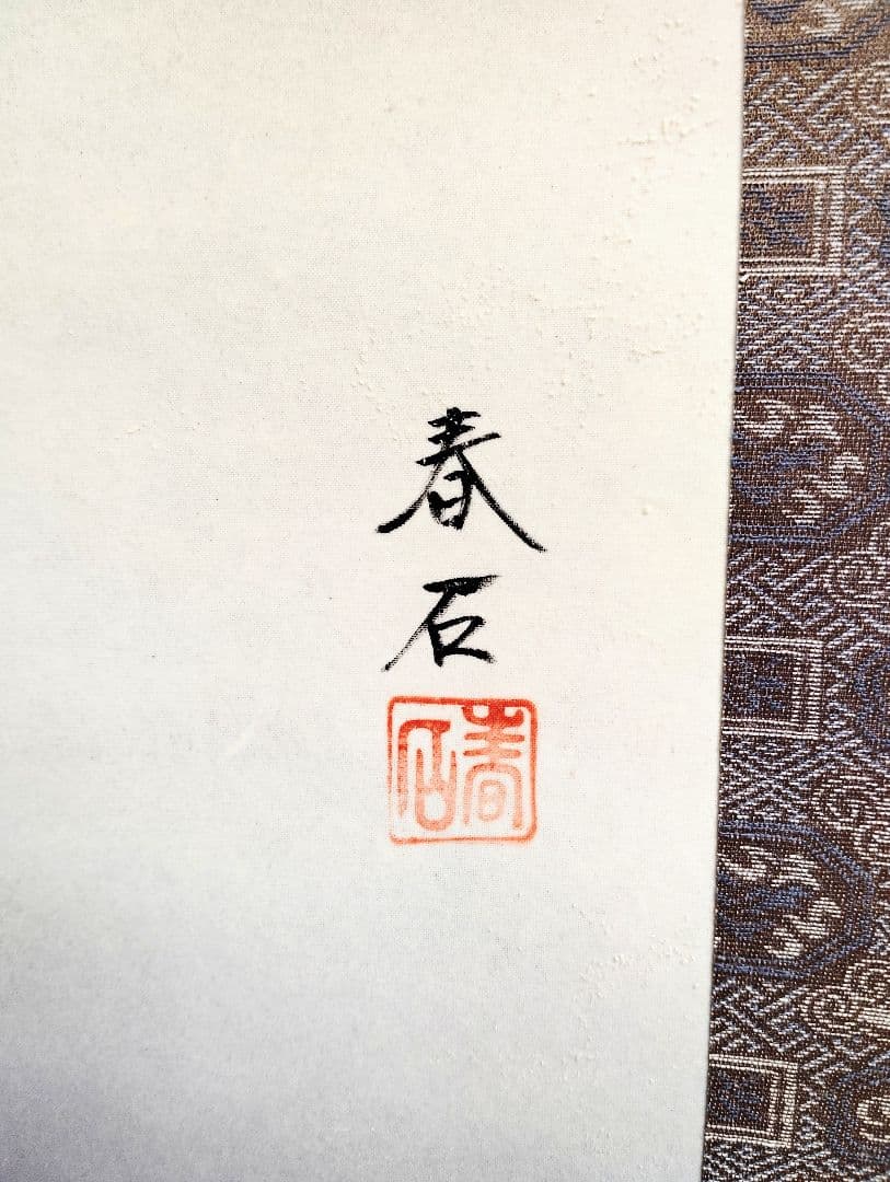 掛軸　高木春石　月に雁