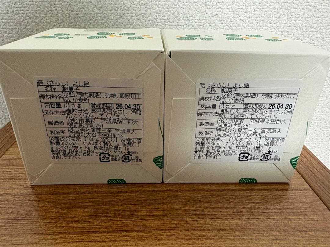 晒よし飴　35g 2個セット　霜ばしらの元祖