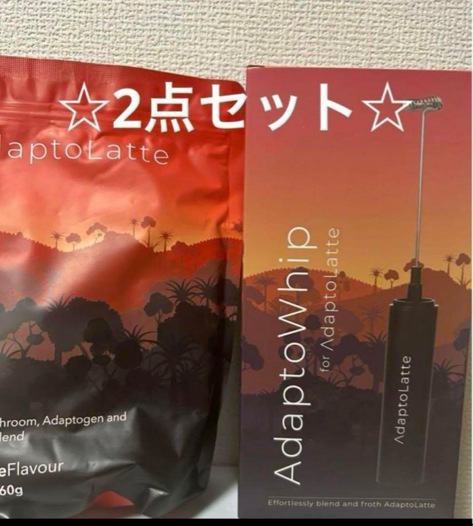 アダプトラテ　新品未開封　＆アダプトホイップ新品未開封☆