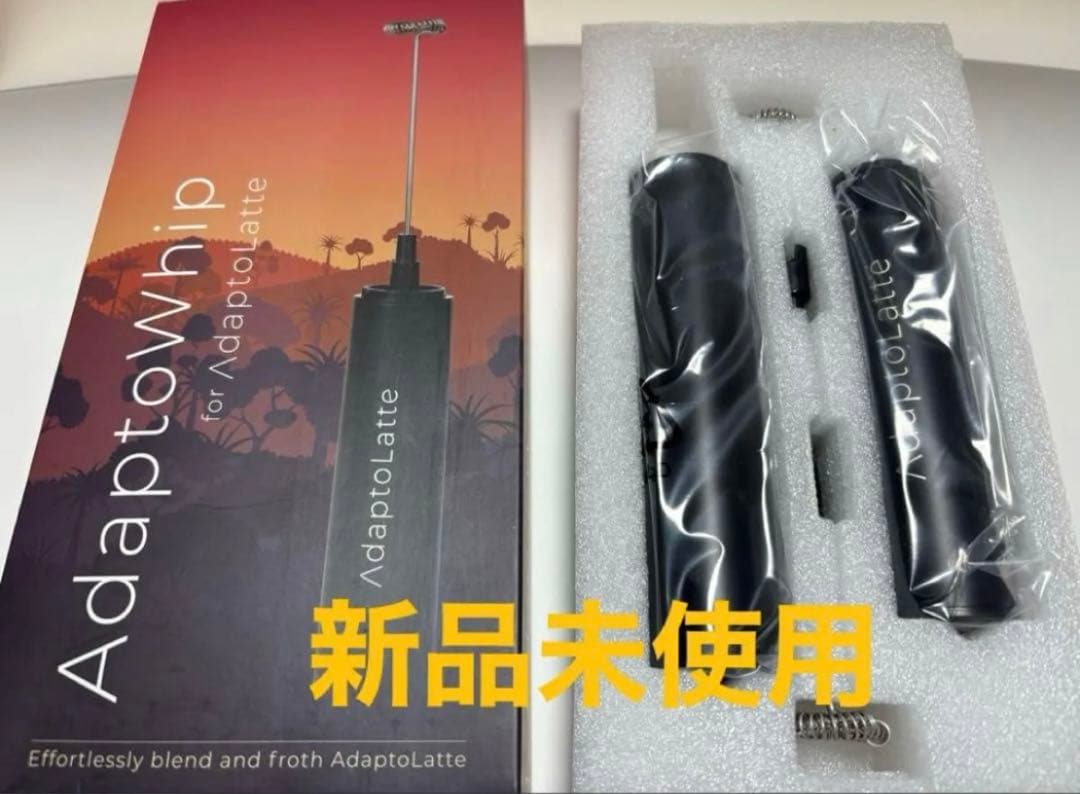 アダプトラテ　新品未開封　＆アダプトホイップ新品未開封☆