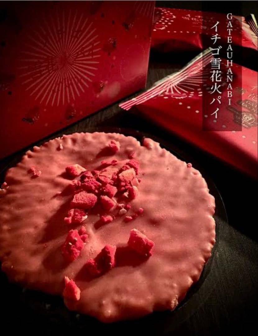 【ガトウ専科】イチゴ雪花火パイ