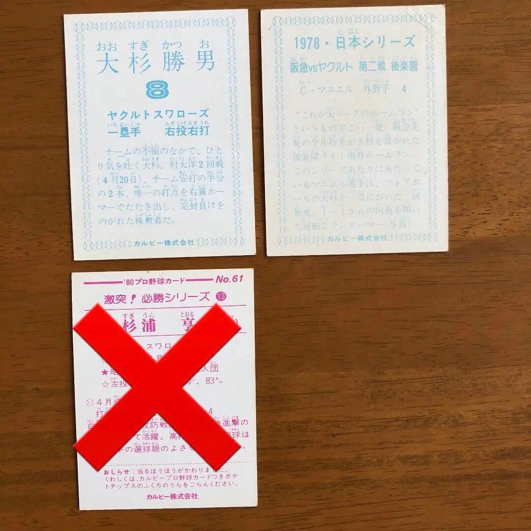 【カルビープロ野球カード】ヤクルトスワローズ　選手特集