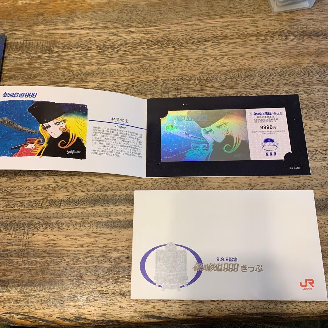銀河鉄道999 記念切符 9.9.9