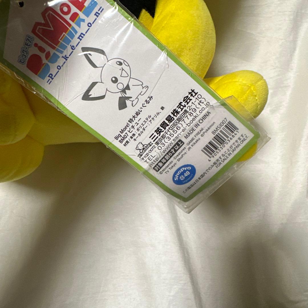 希少　未使用　BigMore! ポケモン 特大ぬいぐるみ ピチュー 高さ60cm