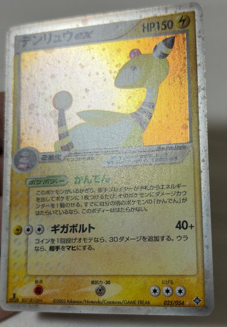 デンリュウEX【ポケモンカードADV】