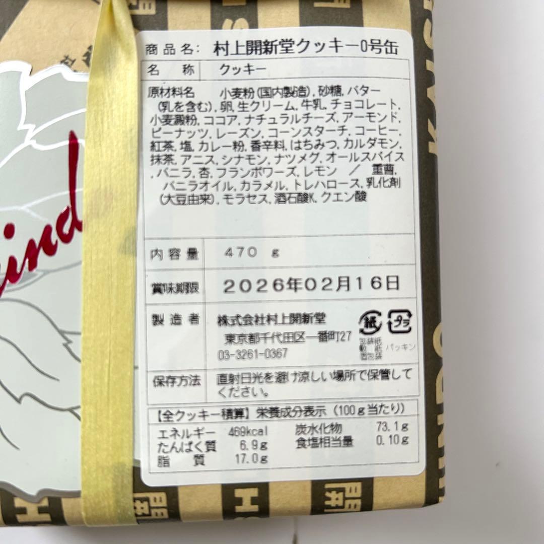 未開封　村上開新堂　クッキー 0号缶