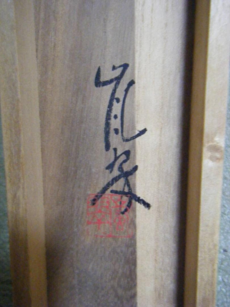 【真作】掛軸　服部嵐翠　書　逸品　共箱入　N43