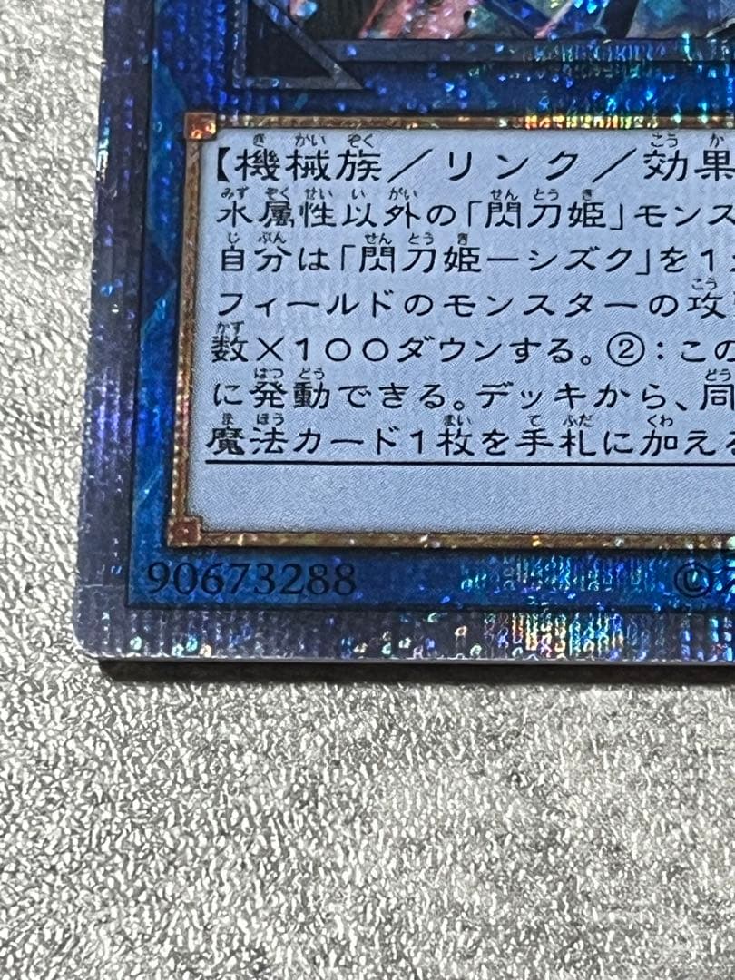 遊戯王 閃刀姫 シズク 絵違い プリズマ