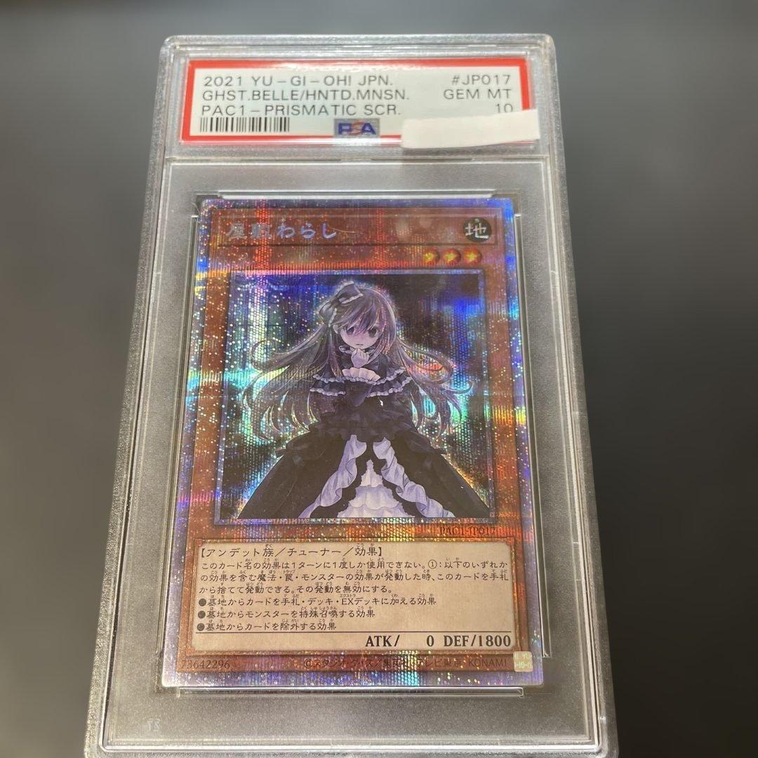 遊戯王鑑定品　屋敷わらし　プリズマシークレット　PAC-JP017 PSA10