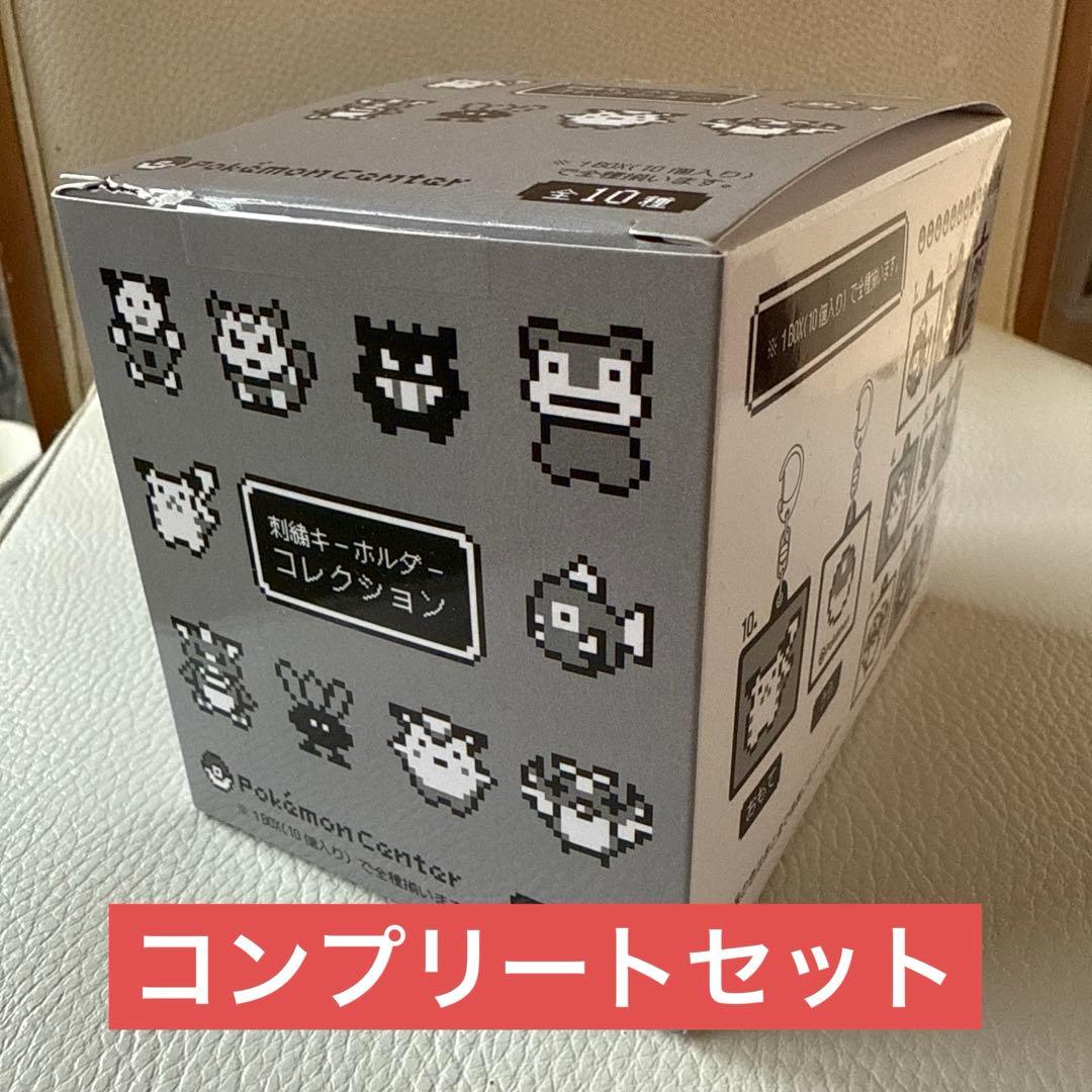 ポケモン 刺繍キーホルダーコレクションコンプリートセット