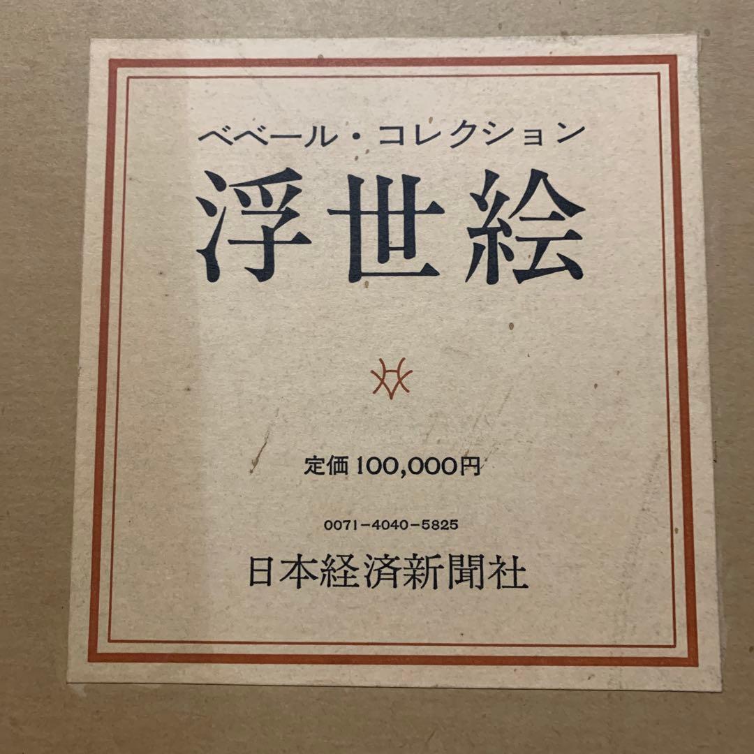 浮世絵 ペーペル・コレクション 解説書