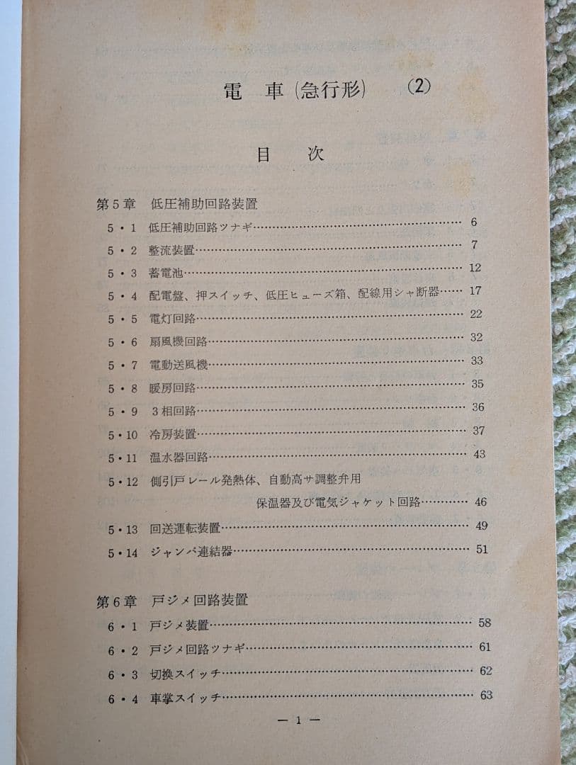 通信教育教科書　電車　（急行形）　１と２　日本国有鉄道　中古品