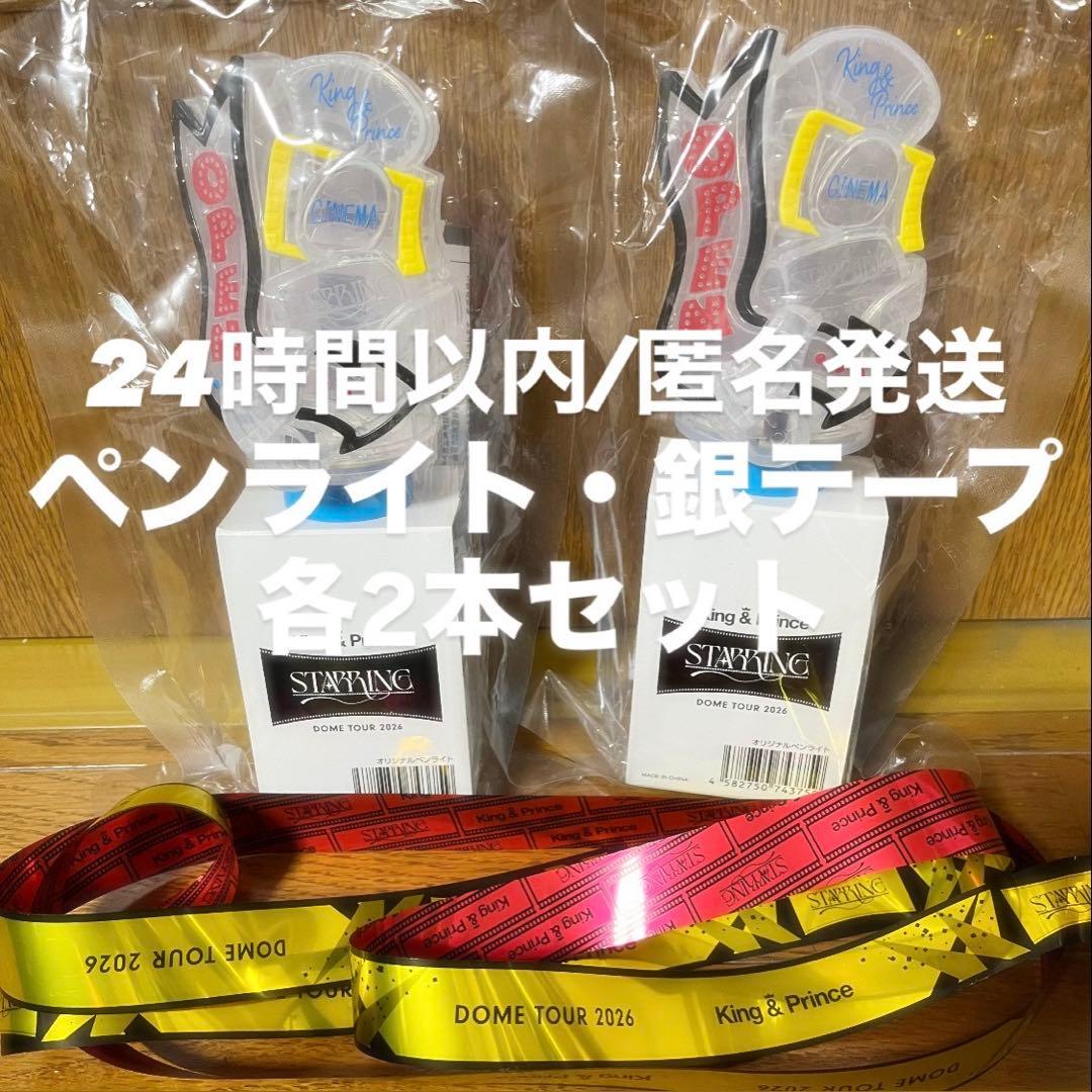 ペンライト 銀テープ フル 2本 King&Prince STARRING