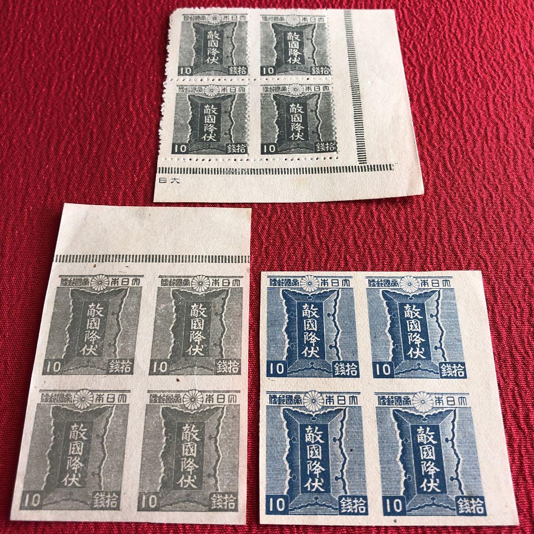 激レア！昭和20年 敵国降伏の勅額10銭切手3種×田型4枚計12枚　青は未発行！