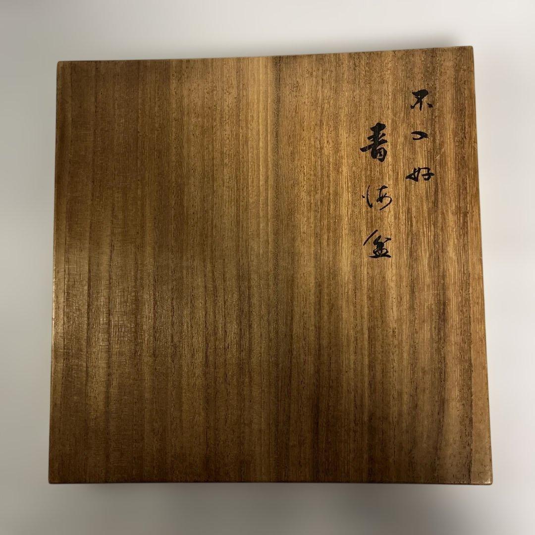 茶道具　不入好　青海盆　庭山耕園画