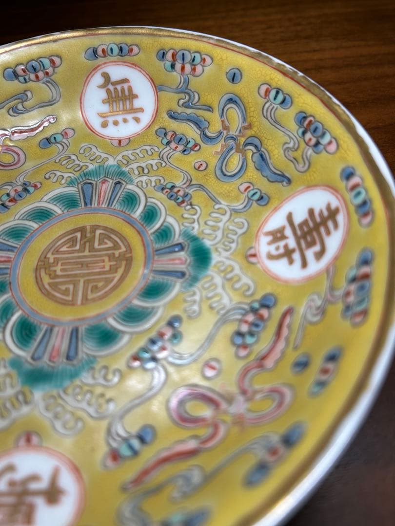 大清光緒年製　飾皿セット　黄釉色絵粉彩　萬壽無疆　中国古玩　中国美術