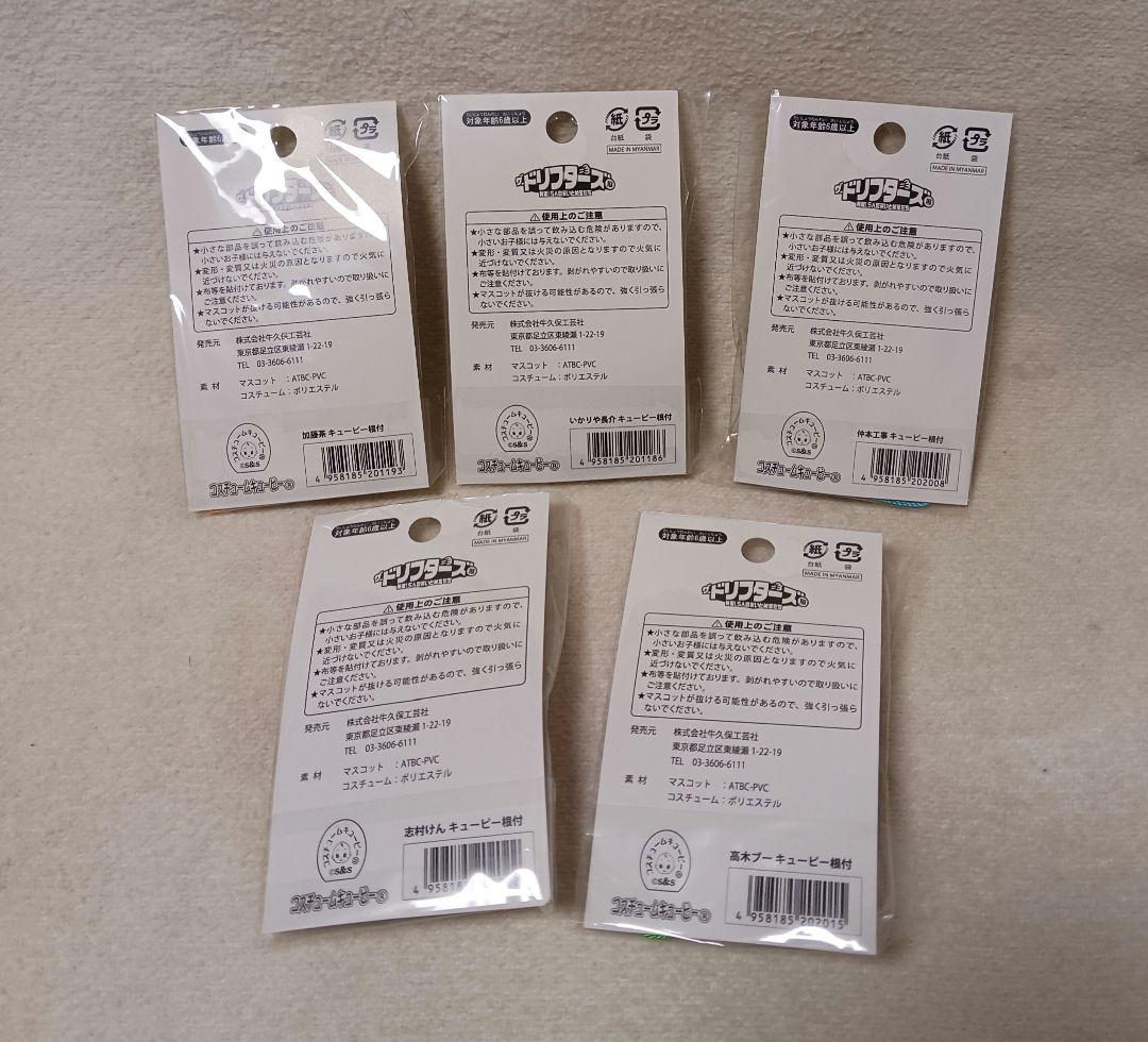 ザ・ドリフターズ展　コスチュームキューピー