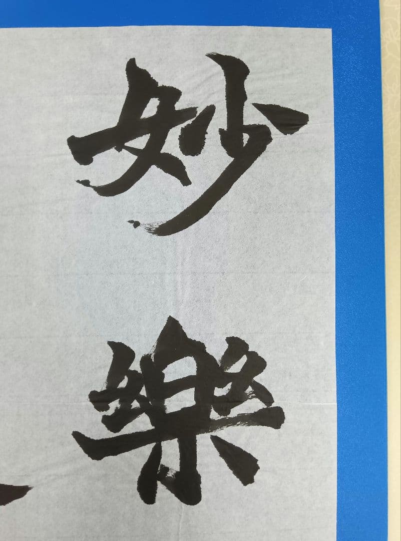 歴史的大家【中村伸夫 日展会員 筑波大名誉教授】「牛ケツ造像記」半紙3枚マクリ