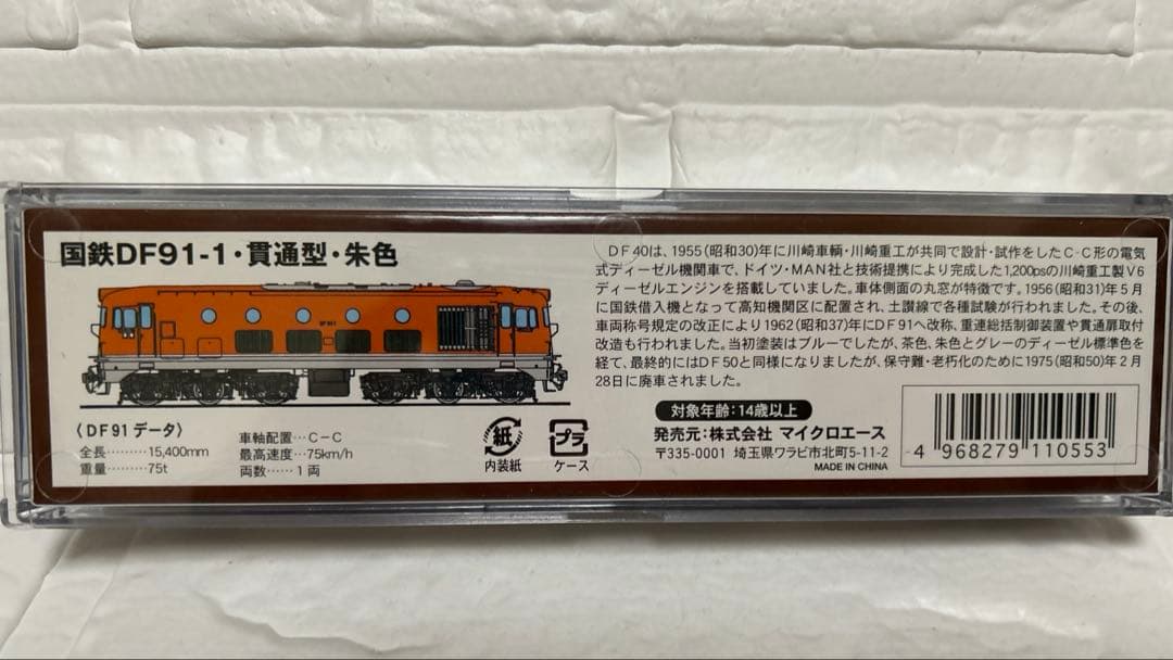 マイクロエースDF91-1 ディーゼル機関車 貫通型晩年高知機関区