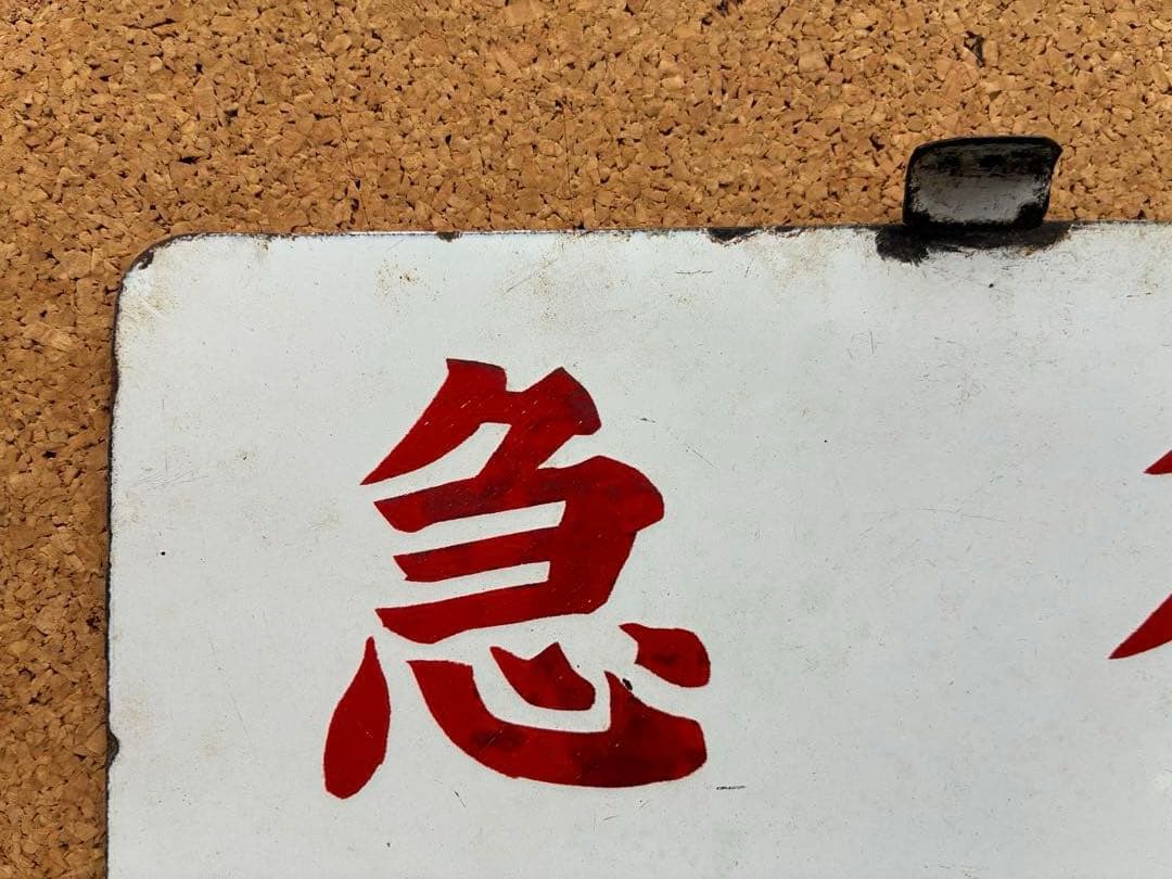 逸品⑥ ★ 筆文字 ★急行 × 裏無し 函 持ち ★ 愛称板 サボ 種別板 ★