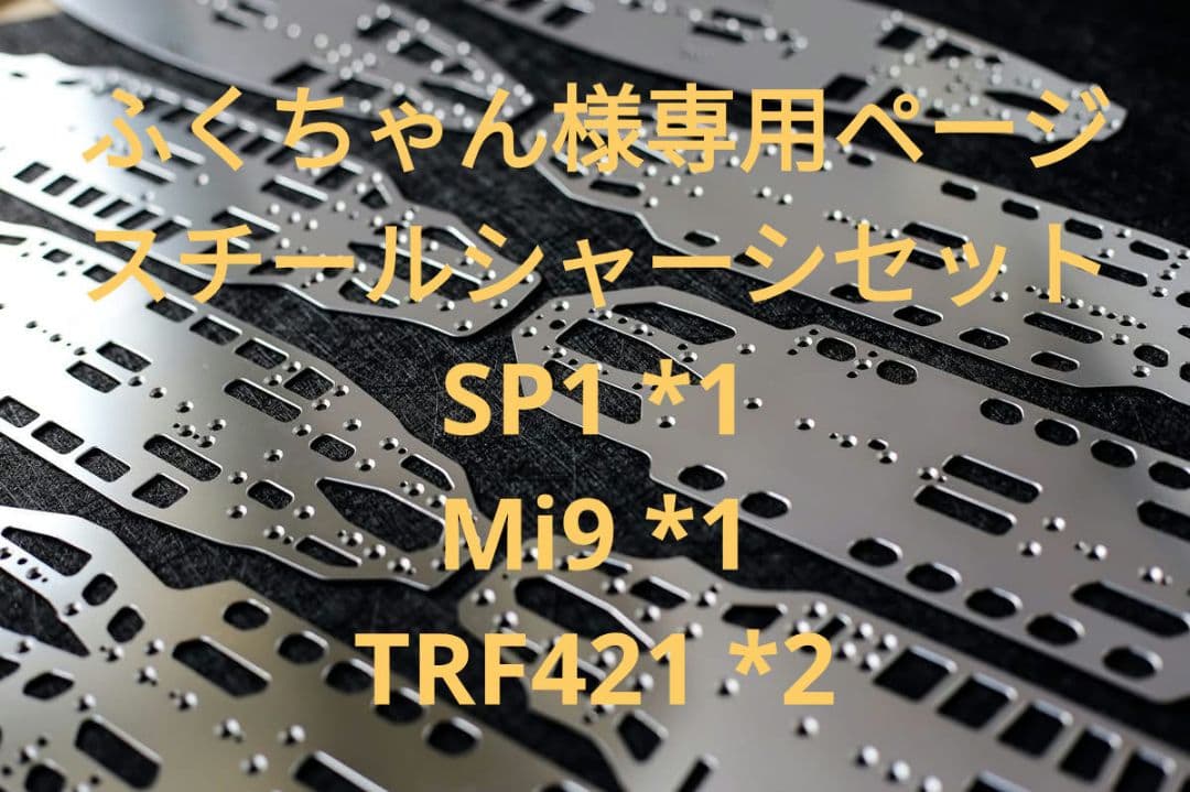 ふくちゃん スチールシャーシ SP1*1 Mi9*1 421*2 合計4枚