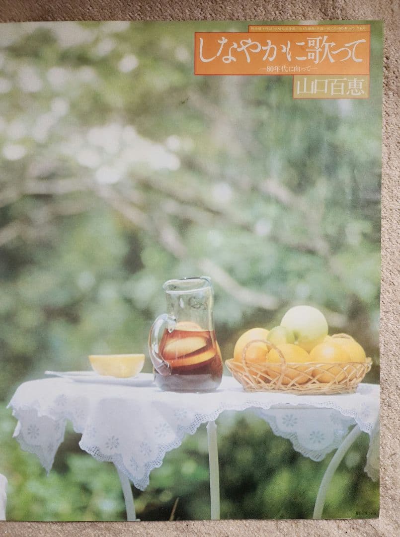 山口百恵　しなやかに歌って　A1ポスター