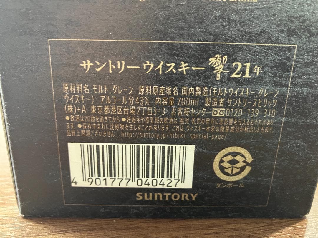 響21年 空箱　空箱のみ　ウイスキー　化粧箱