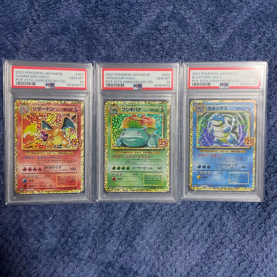 PSA10 　御三家　25th　3連番　 リザードン カメックス フシギバナ