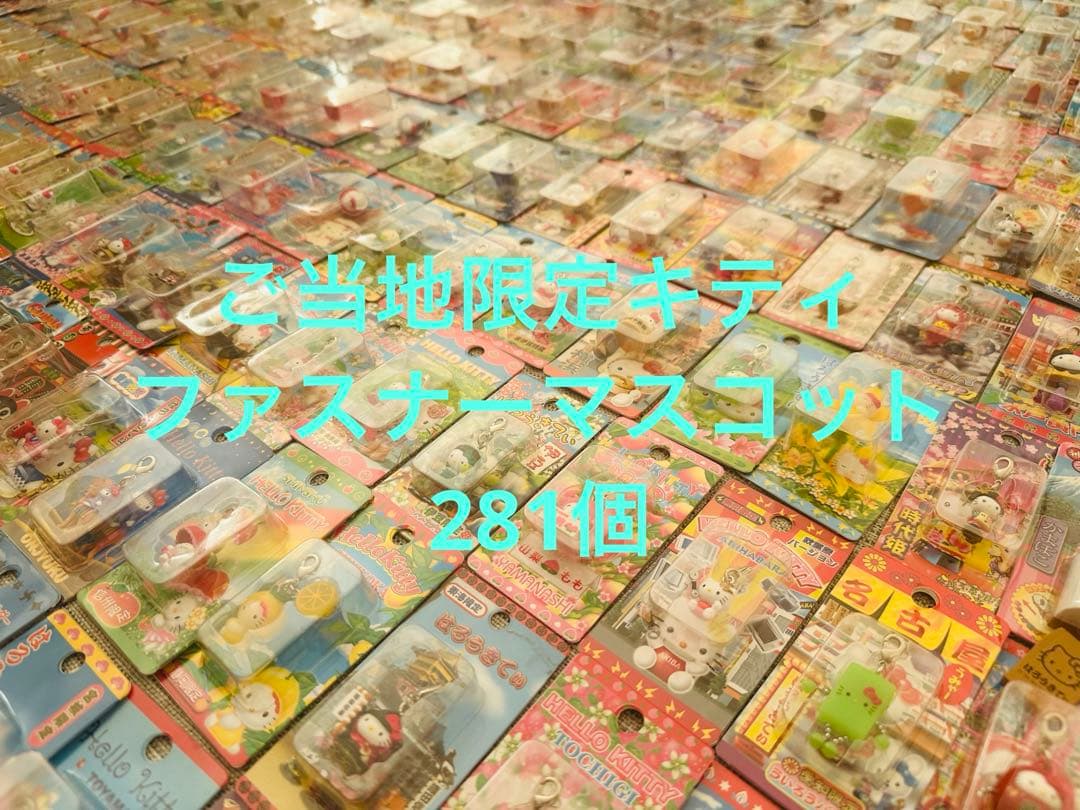 最終値下げ！！ご当地キティ ファスナーマスコット　281個