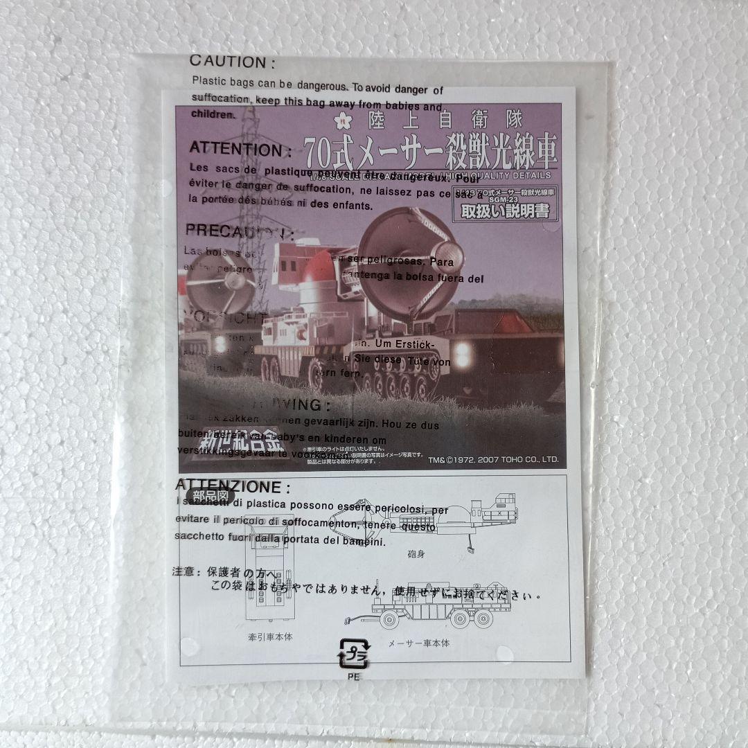 陸上自衛隊70式メーサー殺獣光線車